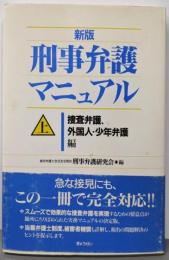 刑事弁護マニュアル 上 (捜査弁護、外国人・少年弁護編)