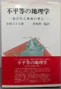 不平等の地理学: みどりこきはいずこ