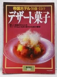 帝国ホテル 加藤信のデザート菓子】暮しの設計No.175