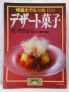 帝国ホテル 加藤信のデザート菓子】暮しの設計No.175