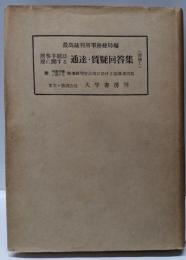 刑事手続法規に関する通達・質疑回答集〈追補 第1〉