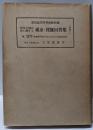 刑事手続法規に関する通達・質疑回答集〈追補 第1〉