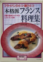 フライパンひとつ・鍋ひとつ　本格派フランス料理集　暮しの設計 No.227