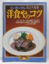 暮しの設計 186号 たいめんけん 茂出木雅章 洋食やのコツ