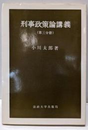 刑事政策論講義〈第3分冊〉
