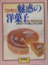 暮らしの設計　№194　プロが教える 魅惑の洋菓子 東京・関西 37店の味