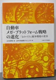 自動車メガ・プラットフォーム戦略の進化─「ものづくり」競争環境の変容─