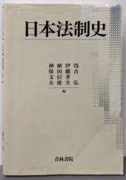 日本法制史