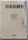 日本法制史