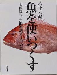 八十八種魚を使いつくす