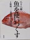 八十八種魚を使いつくす
