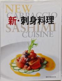 新・刺身料理 = NEW CARPACCIO SASHIMICUISINE<旭屋出版MOOK>