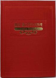 池田勇のフランス料理