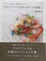 アロマフレスカのイタリア料理:イタリアンを越えた発想とテクニック