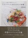 アロマフレスカのイタリア料理:イタリアンを越えた発想とテクニック