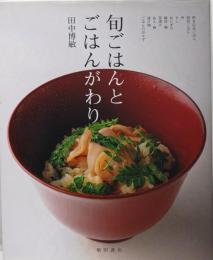 旬ごはんとごはんがわり