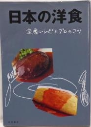 日本の洋食 : 定番レシピとプロのコツ