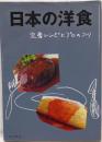 日本の洋食 : 定番レシピとプロのコツ