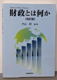 財政とは何か〔改訂版〕