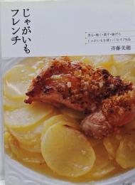 じゃがいもフレンチ :煮る・焼く・蒸す・揚げる…じゃがいもを使いこなす79品
