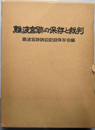 難波宮跡の保存と裁判