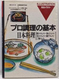 日本料理 酢のもの・和えもの/寄せもの・練りもの/ご飯もの<プロ調理の基本 : 完全イラスト 11>