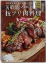 居酒屋・バルの技アリ肉料理<旭屋出版MOOK>