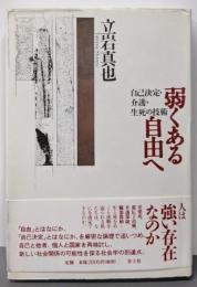 弱くある自由へ : 自己決定・介護・生死の技術