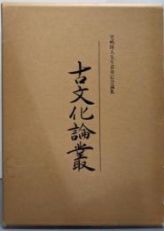 古文化論叢 : 児嶋隆人先生喜寿記念論集