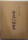 古文化論叢 : 児嶋隆人先生喜寿記念論集