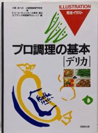 デリカ<プロ調理の基本 完全イラスト>