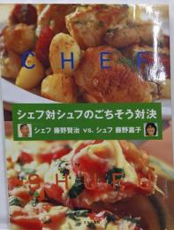 シェフ対シェフのごちそう対決