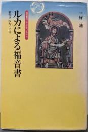 ルカによる福音書 :旅空に歩むイエス<福音書のイエス・キリスト ルカによる福音書3>