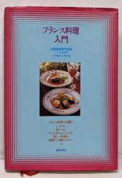 フランス料理入門