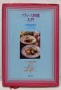 フランス料理入門