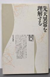 先天異常を理解する