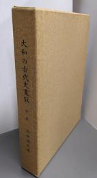 大和の古代史叢攷(中巻）