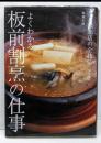 よくわかる板前割烹の仕事 : たん熊北店の全技法