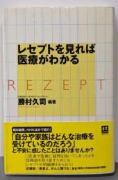 レセプトを見れば医療がわかる