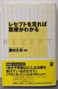 レセプトを見れば医療がわかる