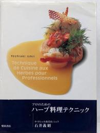 プロのためのハーブ料理テクニック