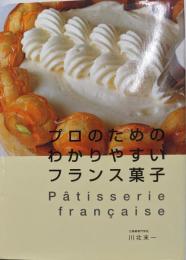 プロのためのわかりやすいフランス菓子