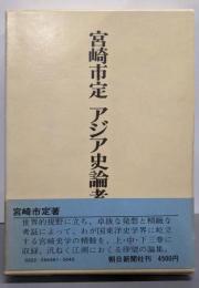 宮崎市定アジア史論考〈上巻〉概説論