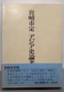宮崎市定アジア史論考〈上巻〉概説論