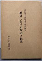 歴史における政治と民衆 : 北山茂夫追悼日本史学論集