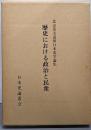 歴史における政治と民衆 : 北山茂夫追悼日本史学論集