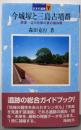 今城塚と三島古墳群 (日本の遺跡 7)