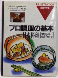 日本料理 焼きもの・炊き合わせ<プロ調理の基本 完全イラスト9>