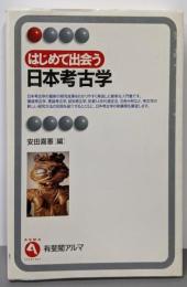 はじめて出会う日本考古学 (有斐閣アルマ)