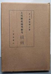 上代歴史地理新考 : 南海道 山陰道 山陽道 北陸道